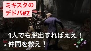 ミキスタのDead by Daylight#7