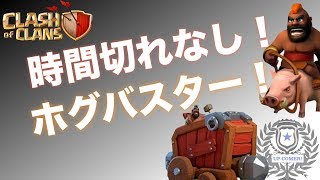 【クラクラ 実況】ディガーにホグちょい混ぜで時間切れなし！