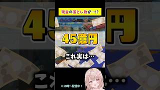 【衝撃】1年間の現金の落とし物が45億円！？【スプラトゥーン3】 #shorts
