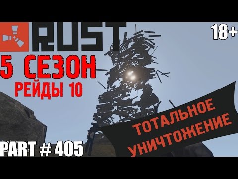 Rust ⇒ Part #405 ⇒ 5 СЕЗОН ⇒ РЕЙДЫ 10 ► ТОТАЛЬНОЕ УНИЧТОЖЕНИЕ ◄