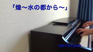 【ピアノ】北陸新幹線 発車メロディー 長野〜金沢（カットあり）《音質向上》