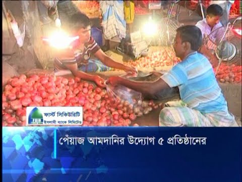 ৫০ হাজার টন পেঁয়াজ আমদানির প্রক্রিয়া শুরু করেছে এস আলম গ্রুপ | ETV News