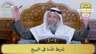 68 - شرط المُدّة في البيع - عثمان الخميس