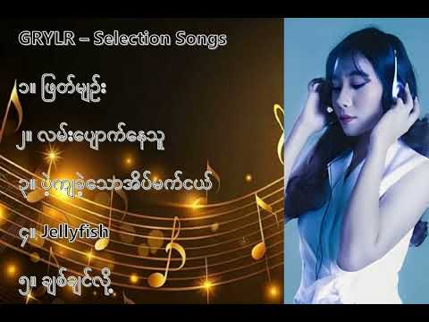 အယွန်း လက်ရွေးစင် သီချင်းများ (၁) - AYoon Selection Songs (1)