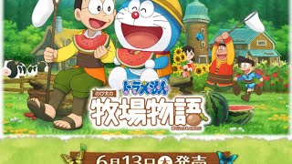 【ドラえもん のび太の牧場物語】体験版やってみる♪　ลองเล่นเกม Doraemon: Story of Seasons