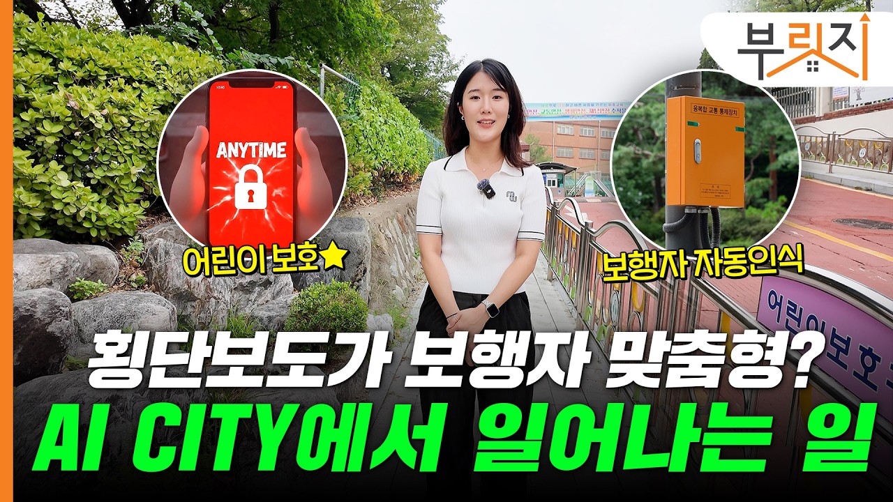 스마트도시 넘어 'AI 시티'로…'스쿨존·횡단보도'가 먼저 움직인다