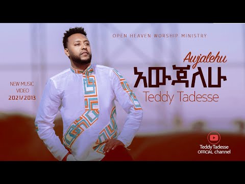 Teddy Tadesse-AWEJALEHU|አውጃለሁ |2021 ቴዲ ታደሰ 2013 !