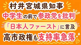 村井宮城県知事が中学生の前で参政党を批判　「日本人ファースト」発言に賛否…高市政権も支持率下落#参政党 #村井嘉浩 #宮城県 #日本人ファースト #高市早苗 #政治