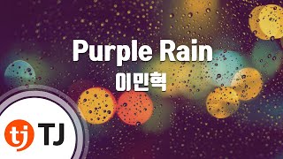 [TJ노래방] Purple Rain - 이민혁 / TJ Karaoke