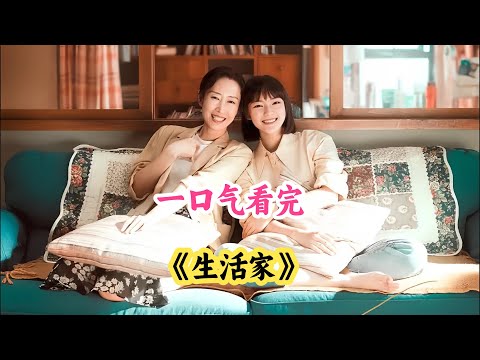 ♀️母女&ldquo;破产生存术&rdquo;爆笑高能 🚀刘敏涛💸&times;文淇🧠抠搜天花板！霞姐请百人吃饭仅花50块💰 灵车搬家惊呆全网🚐 邱冬娜智斗职场坑🕵️一口气看完《生活家》解说#幽默都市剧 #女性逆袭爽剧 #破产母女生存记