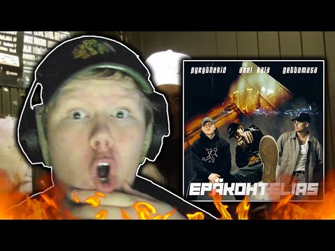 TÄYDELLINEN Combo! | Pyrythekid - Epäkohtelias ft. Axel Kala & Gettomasa [ REAKTIO ]