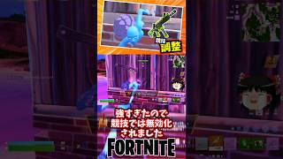 フェイズダッシュ競技では無効化！ボーンラトラーも競技では感知距離減少｜バランス調整【フォートナイト】【ゆっくり実況】 #shorts ショート