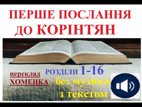 Перше послання до Корінтян всі розділи переклад Івана Хоменка ВідеоБіблія