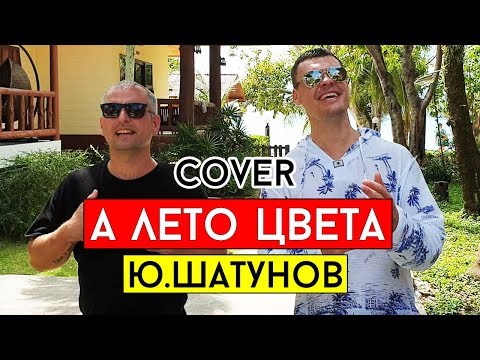 Юрий Шатунов - А лето цвета (cover В.Лобач и А.Дунаев)