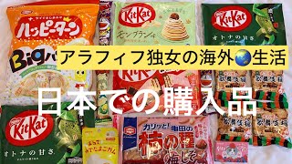 【購入品】 アラフィフ独女が日本帰省中に購入したものをお見せします 〜 南ヨーロッパひとり暮らし
