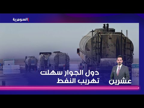 شاهد بالفيديو.. الجابري يحدد نقطتين لايقاف تهريب النفط العراقي   دول الجوار سهلت التهريب