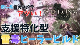 【ウォーロン】マルチで大活躍！白木棒×禹王剣×邪法道士を使ったヒーラービルド｜Wo Long: Fallen Dynasty