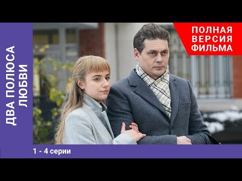 Два полюса любви. 1-4 Серии. Сериал. Мелодрама. StarMedia