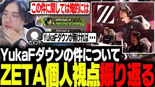 【YukaFの件】ZETA個人視点で見るZETAの安定力や話題のハイドにやられたYukaFのダウンについても話す【ALGS/EWC/Apex/エーペックス/むかい】