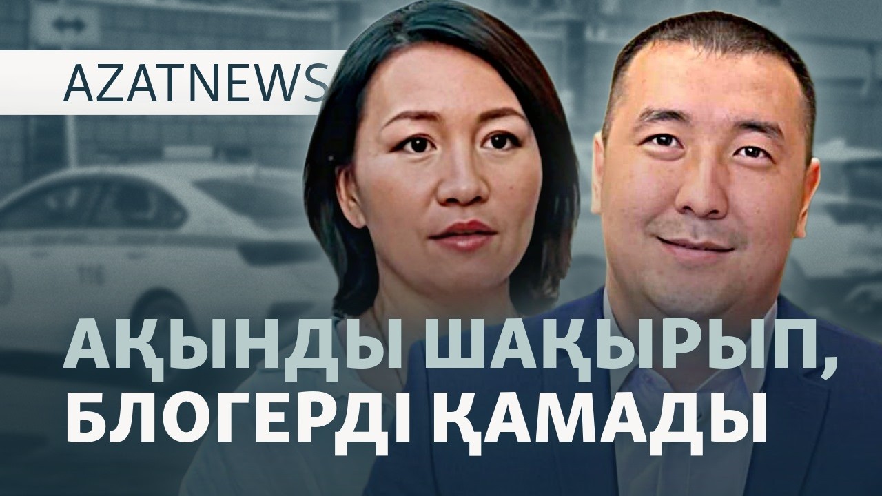 Тоқаевтың жиыны, қамалған блогер, өлім жазасына қайтқан ел — AzatNEWS l 31.03.2026
