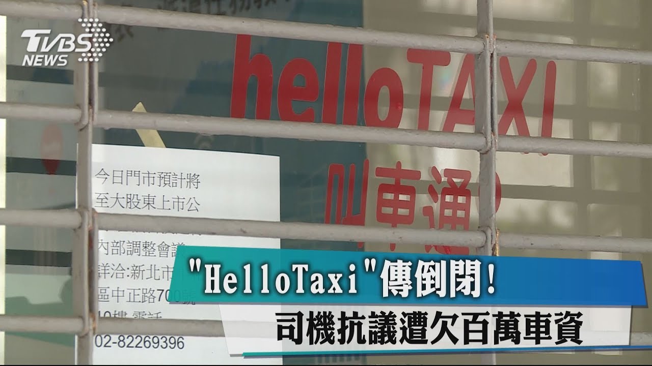 「HelloTaxi」傳倒閉！　司機抗議遭欠百萬車資