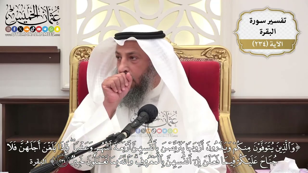 976- تفسير قوله تعالى: ﴿والذين يتوفون منكم ويذرون أزواجا يتربصن بأنفسهن أربعة 