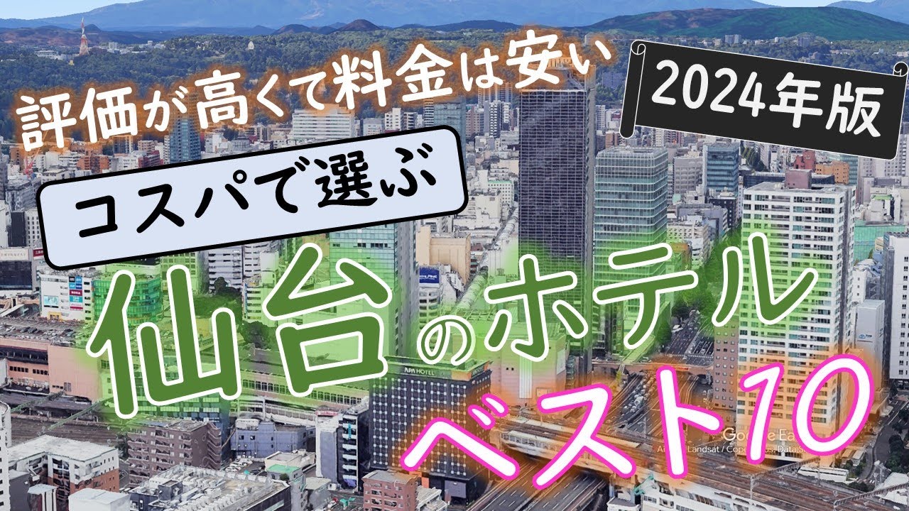【2024年】５つの予約サイトをまとめた！仙台のホテルランキング