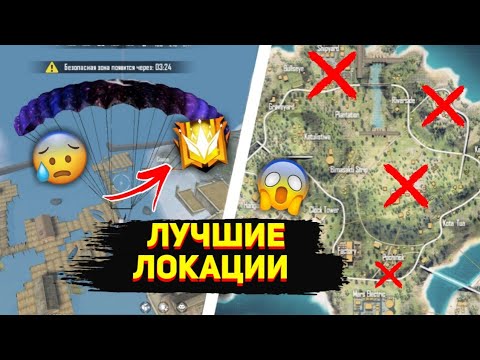 КАК ВСЕГДА БРАТЬ ТОП 1 / ЛУЧШИЕ ЛОКАЦИИИ / ТОПОВЫЕ СОВЕТЫ / FREE FIRE