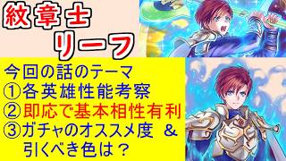 【FEH_1515】「 系譜の紋章士 リーフ 」ガチャの話してく！　『 系譜の紋章士 リーフ 』　紋章士リーフ　エンゲージ　トラキア776　紋章士英雄召喚　【 ファイアーエムブレムヒーローズ 】