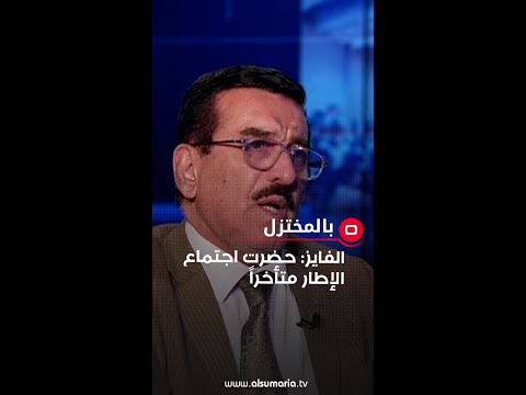 شاهد بالفيديو.. عامر الفايز: " حضرت اجتماع الإطار متأخراً ...وصلت بعد التقاط الصورة!"