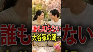 大谷翔平の自宅リビングで起きている衝撃の朝…デコピン専用“秘密トレーニング”の全貌とは？#shoheiohtani #mamikotanaka #mlb #ohtanifamily