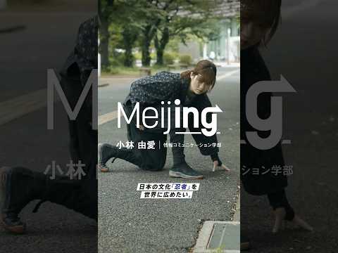 【Meijing】情報コミュニケーション学部｜小林由愛さん #Meijing #明治大学 #meijiuniversity #情報コミュニケーション学部 #留学 #忍者 #shorts