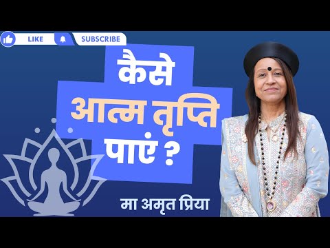 कैसे आत्म तृप्ति पाएं?