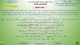 103 - شرح صحيح ابن خزيمة : كتاب الوضوء - الحديث 103 || ماهر ياسين الفحل image