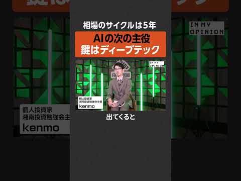 【AIの次】鍵はディープテック  #newspicks