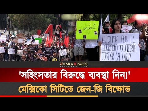 নিরাপত্তা ও ন্যায়বিচারের দাবিতে মেক্সিকোতে ব্যাপক বিক্ষোভ