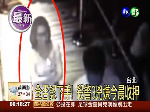 殺警3主嫌收押禁見 劉芯彤嚎啕大哭