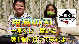 【一番くじ】鬼滅の刃　無限列車編の一番くじを朝1番で買いに行ったら