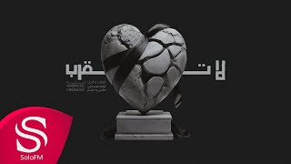 كلمات اغنية لا تقرب زينة