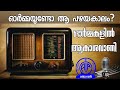 ഓർമ്മയുണ്ടോ ആ പഴയകാലം Akashavani Radio Nostalgia ഓർമ്�