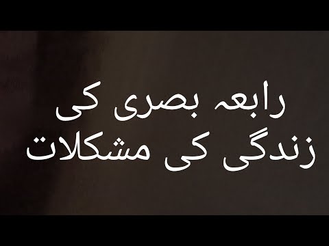 رابعہ بصری #رابعہ بصریہ کی زندگی کا خفیہ راز#rabia basrya@ stories kahaniyan and poems