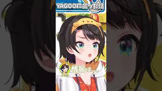 久しぶりにYAGOOに会った大空スバルの話 #hololive #大空スバル #切り抜き #shotrs
