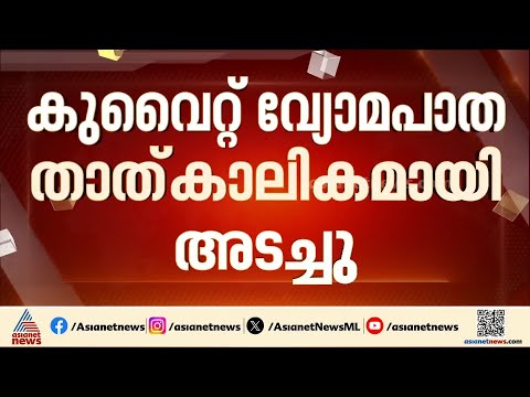 ​ഗൾഫ് രാജ്യങ്ങളിലേക്ക് വീണ്ടും ഇറാന്റെ ആക്രമണം; കുവൈറ്റ് വ്യോമപാത താൽക്കാലികമായി അടച്ചു