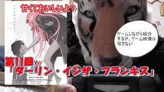 【エロくない、けどエロい！】第11回ダーリンインザフランキスを勝手に紹介