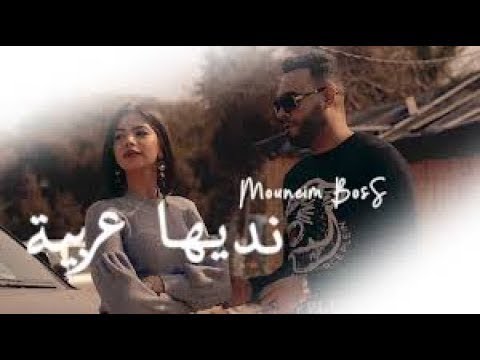 Mouneim boss - Nediha Arbiya (Exclusive Music Video) | نديها عربية