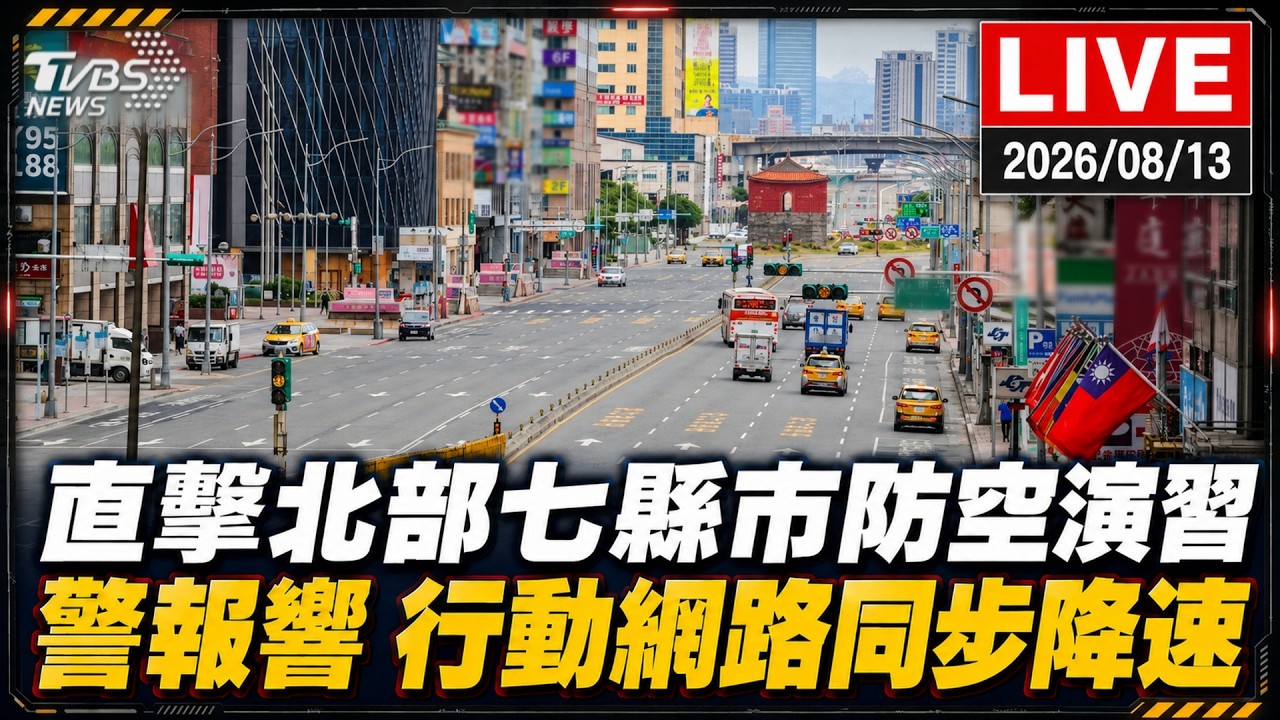 直擊北部七縣市防空演習 14:30警報響 行動網路同步降速｜LIVE