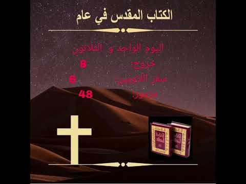 اليوم واحد وثلاثون - الضفادع، البعوض، الذُّباب ‎(الكتاب المقدس في عام) Day 31:Frogs, Gnats and flies