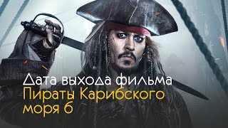 Пираты карибского моря 6 - дата выхода и интересные факты