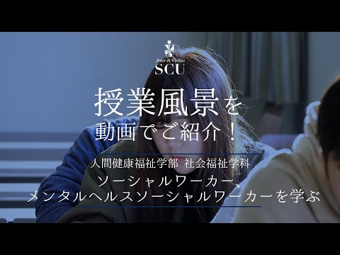 【授業風景】人間健康福祉学部 社会福祉学科　ソーシャルワーカー、メンタルヘルスソーシャルワーカーを学ぶ