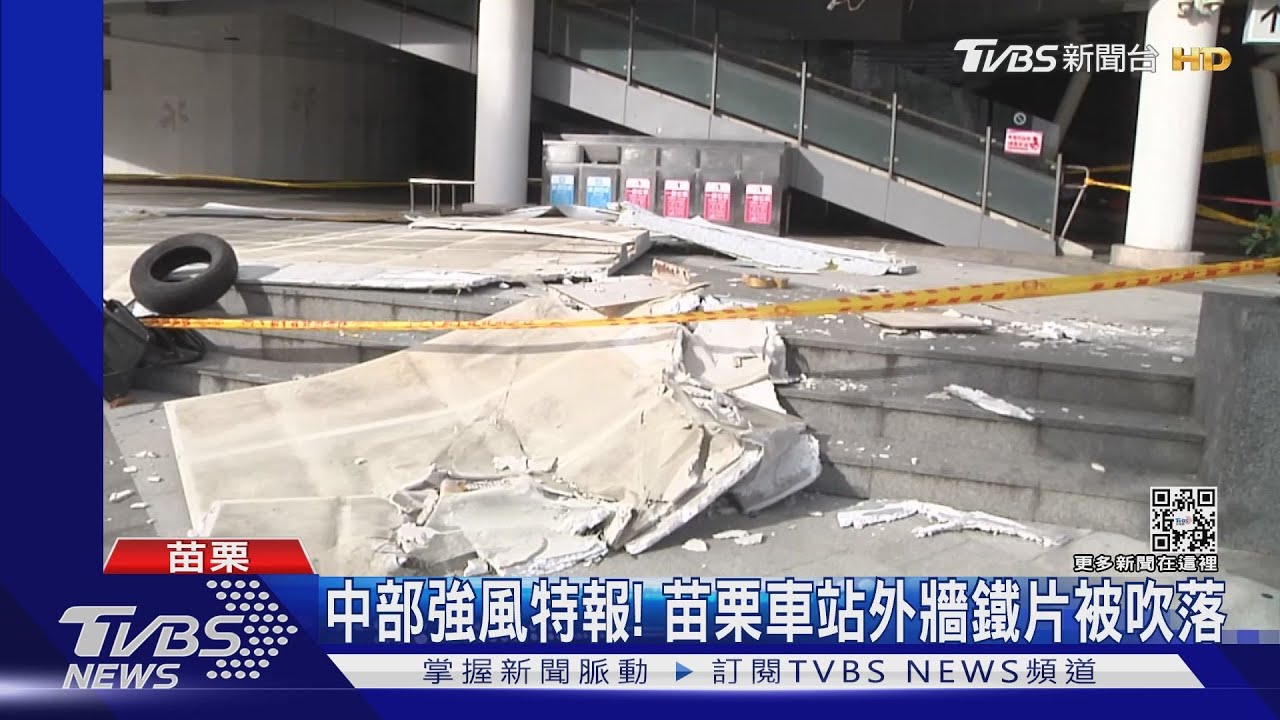 中部強風特報! 苗栗車站外牆鐵片被吹落